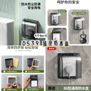 D539 插座防水盒（4个）