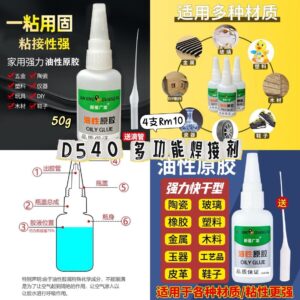 D540多功能焊接剂（4支）