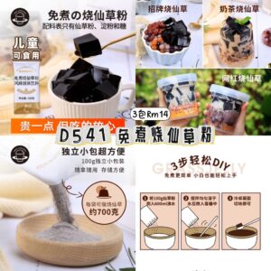 D541 免煮烧仙草粉（3包）