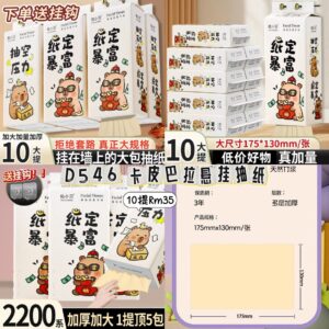 D546卡皮巴拉悬挂抽纸（1箱10提）