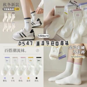 D547 潮流字母中筒袜（五色各一）