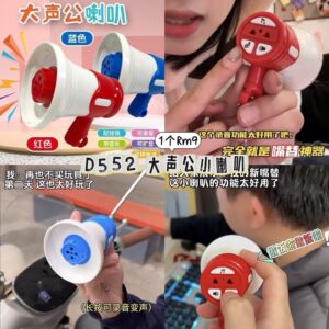D552 大声公小喇叭（1个）
