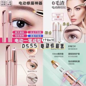D555电动修眉器