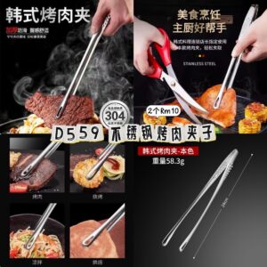 D559 不锈钢烤肉夹子（2个）