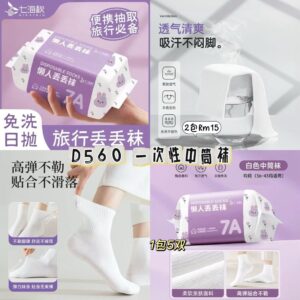 D560 一次性中筒袜（2包）