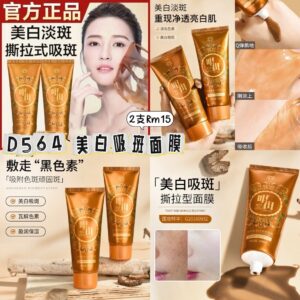 D564 美白吸斑面膜（2支）