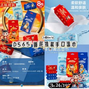 D565 哪吒提装手口湿巾（3提）