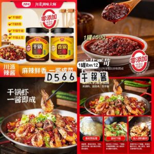 D566 干锅酱（1罐150g）