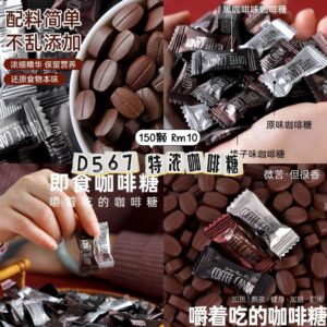 D567 特浓咖啡糖（150颗）