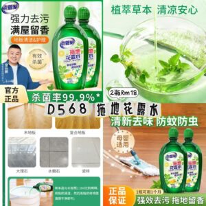 D568 拖地花露水（2瓶）