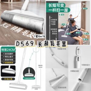 D569 长柄粘毛器