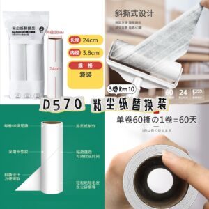 D570 粘尘纸替换装（3卷）