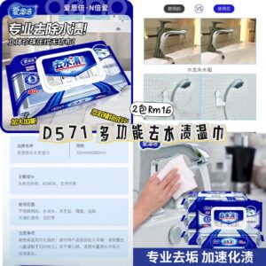 D571 多功能去水渍湿巾（2包）