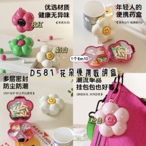 D581 花朵便携收纳盒