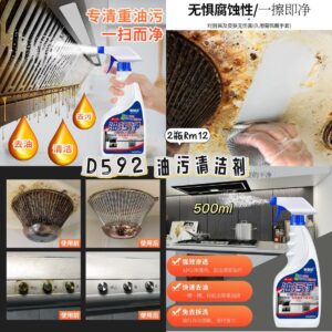 D592 油污清洁剂（2瓶）