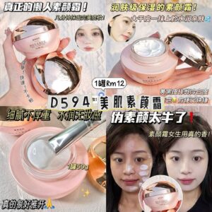 D594 美肌素颜霜