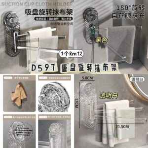 D597 吸盘旋转抹布架