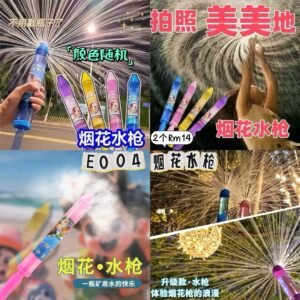 E004 烟花水枪（2个）*颜色随机