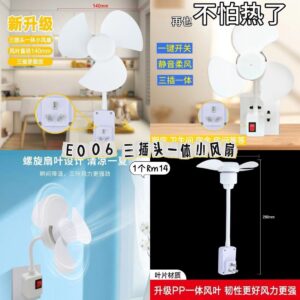 E006 三插头一体小风扇
