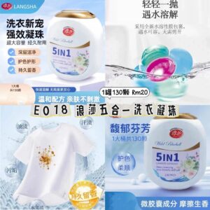 E018 浪莎五合一洗衣凝珠（1桶130颗）