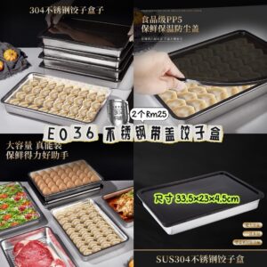 E036 不锈钢带盖饺子盒（2个）