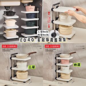 E040 多层锅具置物架