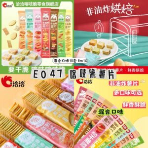E047 喀吱脆薯片（混合口味10包）
