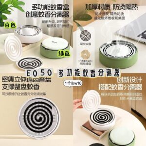 E050 多功能蚊香分离器