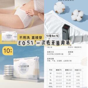 E051 一次性无菌内裤（10条）