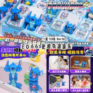 E066 史迪奇洞洞乐（1盒12格）