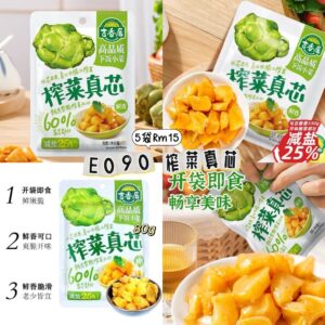 E090 榨菜真芯（5袋）