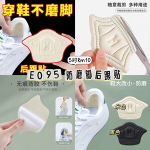 E095 防磨脚后跟贴（5对同色）