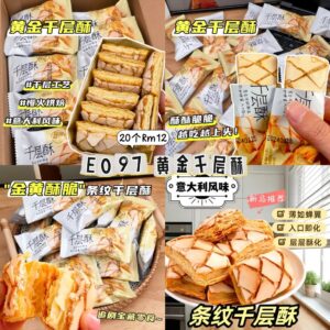 E097 黄金千层酥（20个）