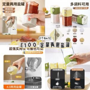E100 定量两用盐罐（2色各1）