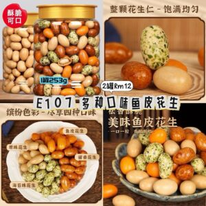 E107 多种口味鱼皮花生（2罐）