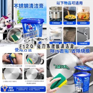 E120 兔力不锈钢清洁膏（1罐）