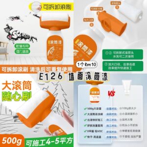E126 墙面滚筒漆