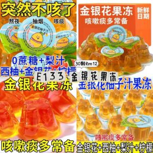 E133 金银花果冻（30颗）