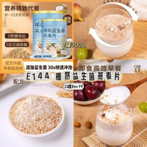 E144 椰奶益生菌燕麦片（2罐）