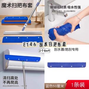 E146 刮水扫把布套（2个）