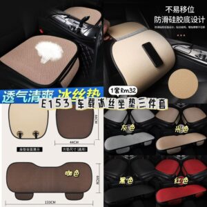 E153车载冰丝坐垫三件套
