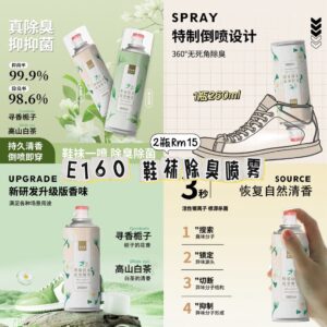 E160 鞋袜除臭喷雾（2瓶）