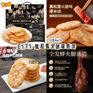 E171 黑松露火腿味脆饼（12包）