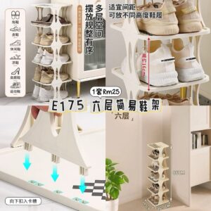 E175 六层简易鞋架