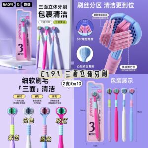 E191 三面立体牙刷（2支）