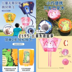 E195 儿童无骨风筝