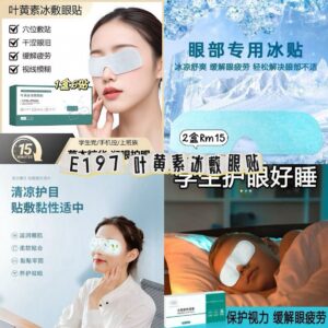 E197 叶黄素冰敷眼贴（2盒）