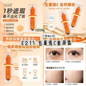 E211 五重维C素颜霜