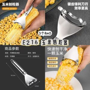 E216 不锈钢玉米刨粒器（3个）