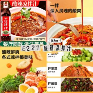 E227 酸辣凉拌汁（1瓶560ml）